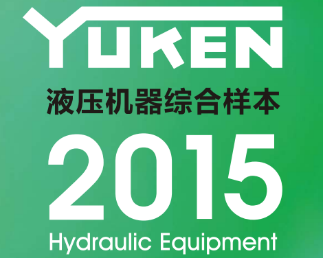 yuken日本<a href='http://www.prucarmen.com' target='_blank'><u>油研液壓泵</u></a>樣本